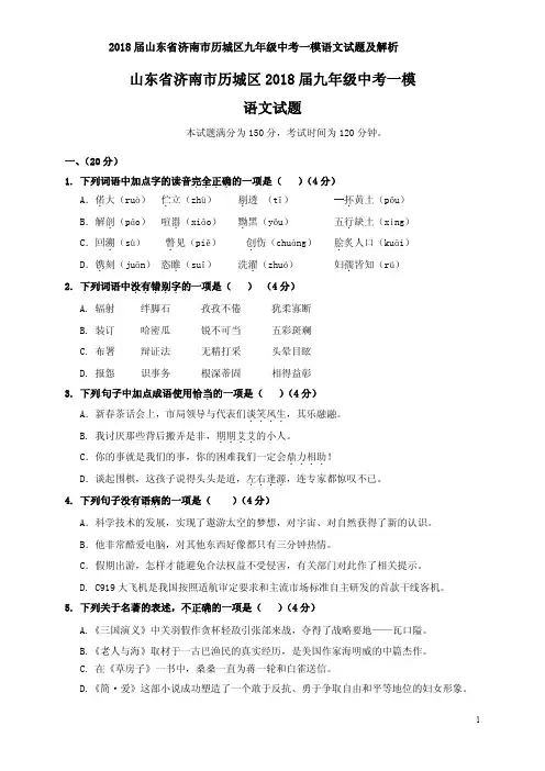 2018届山东省济南市历城区九年级中考一模语文试题及解析