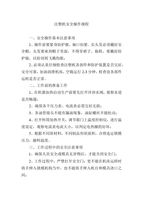 注塑机安全操作规程