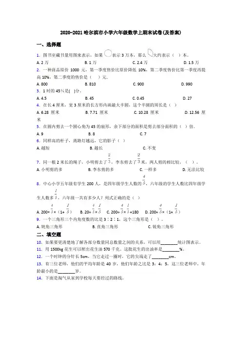 2020-2021哈尔滨市小学六年级数学上期末试卷(及答案)