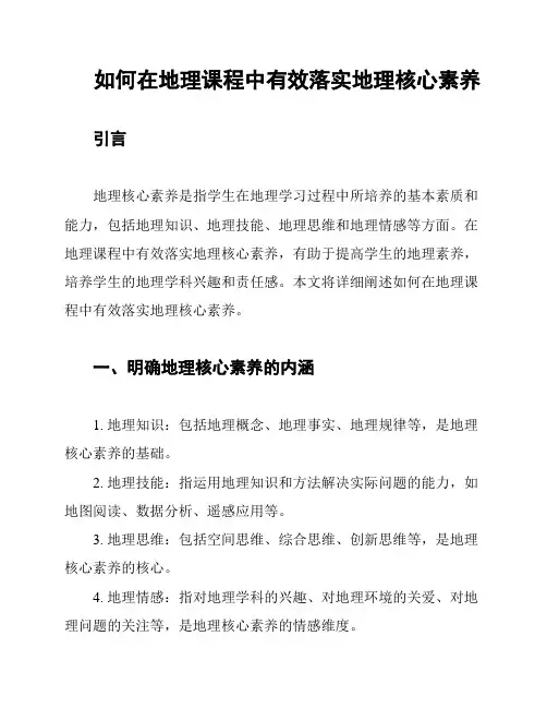 如何在地理课程中有效落实地理核心素养