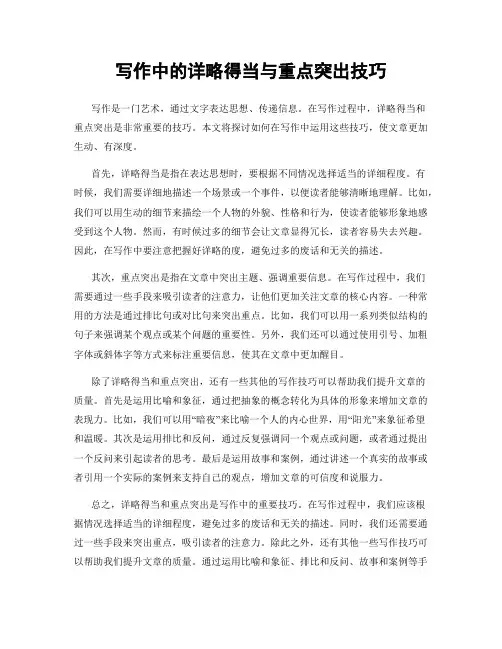 写作中的详略得当与重点突出技巧