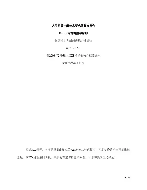 ICH Q1A新原料药和制剂的稳定性试验