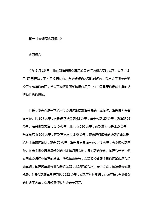 在交通局实习报告.doc