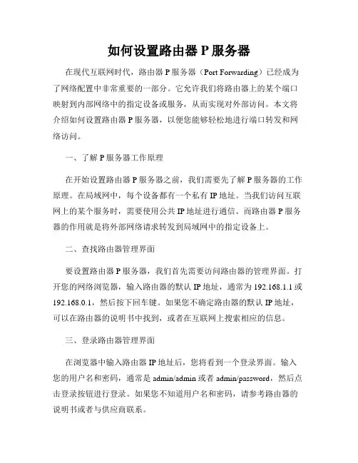 如何设置路由器P服务器