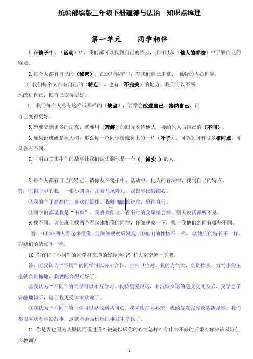 统编部编版小学三年级下册道德与法治 知识点梳理(填空+简答题)