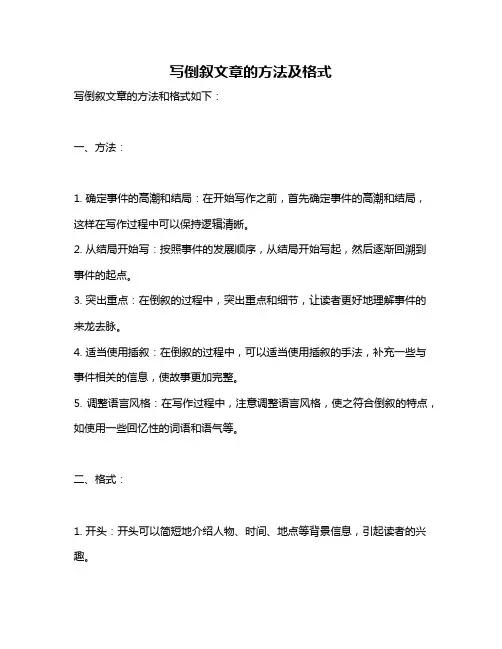写倒叙文章的方法及格式