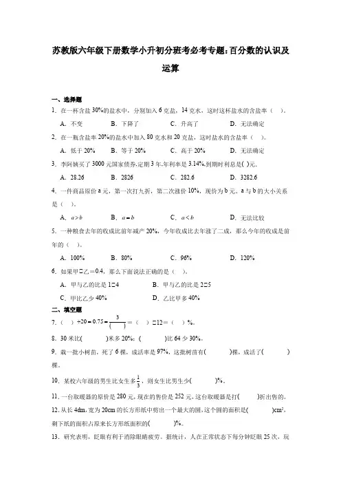 苏教版六年级下册数学小升初分班考必考专题：百分数的认识及运算