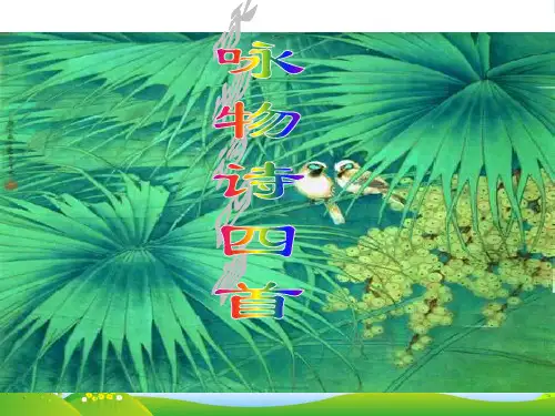 高中语文《咏物诗四首》课件1 粤教选修《唐诗宋词选读》