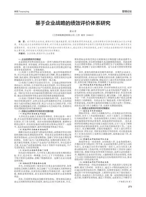 基于企业战略的绩效评价体系研究