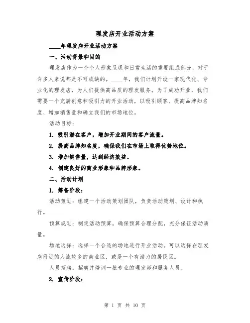 理发店开业活动方案(三篇)
