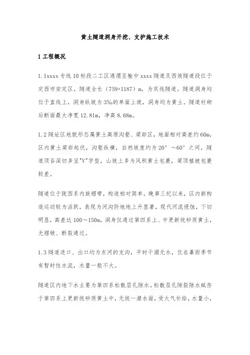 黄土隧道洞身开挖、支护施工技术