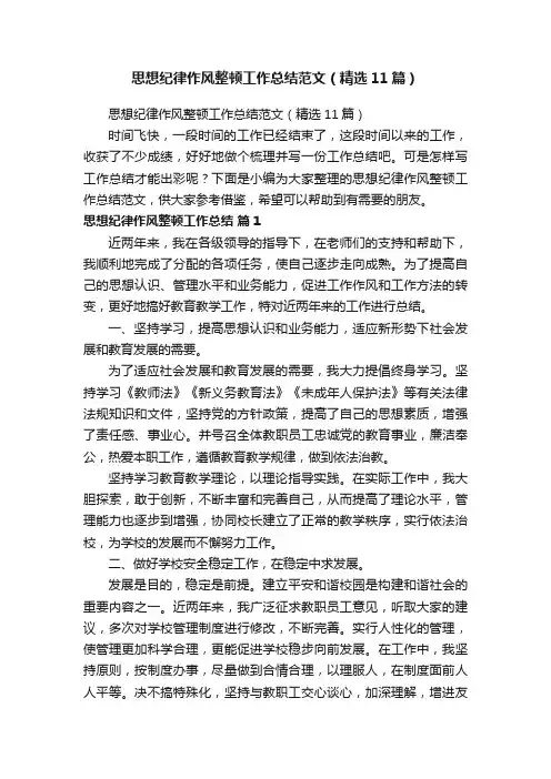 思想纪律作风整顿工作总结范文（精选11篇）