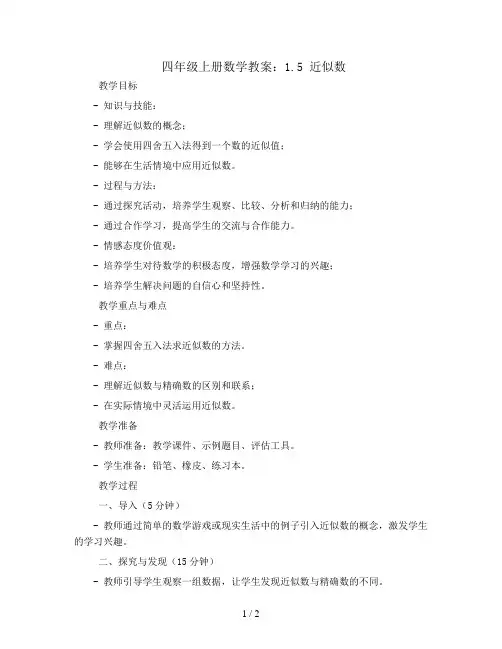 四年级上册数学教案- 1.5近似数-北师大版