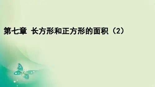 第07章课件(二) 长方形和正方形的面积-小学三年级下学期数学(冀教版) 课件 