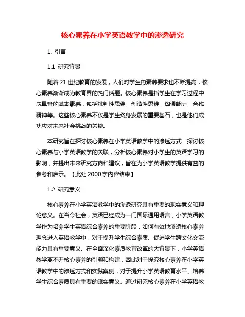 核心素养在小学英语教学中的渗透研究