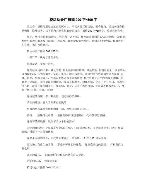 校运动会广播稿200字-300字