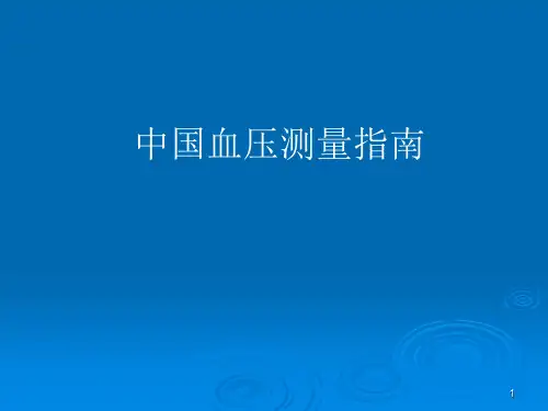 中国高血压测量指南PPT课件