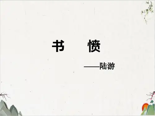 语文人教版选修中国古代诗歌散文欣赏《书愤》课件PPT(33张)-优秀课件