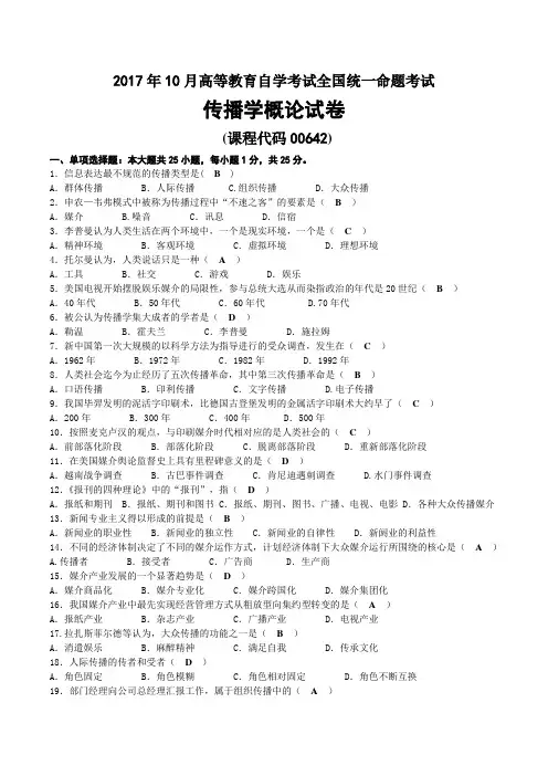 2017年10月自考00642传播学概论试题及答案