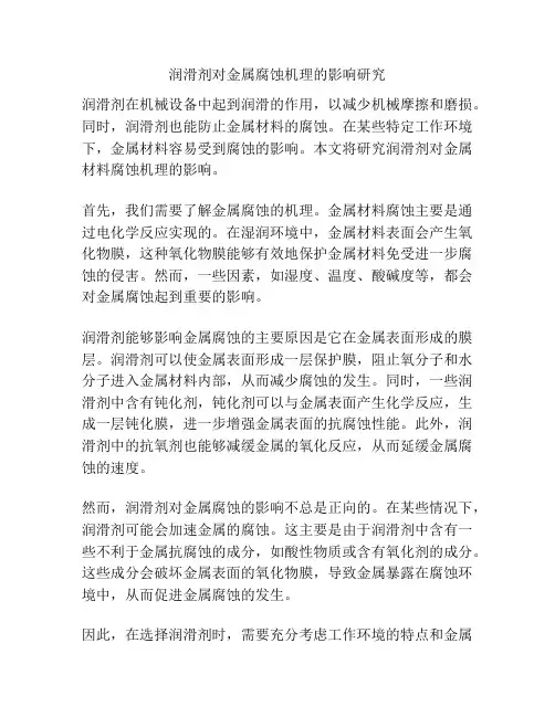 润滑剂对金属腐蚀机理的影响研究