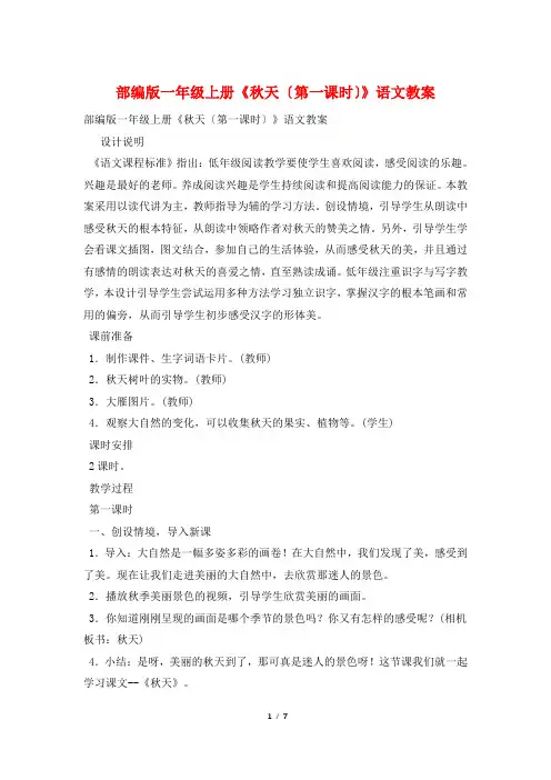 部编版一年级上册《秋天(第一课时)》语文教案