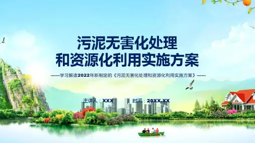 图文详细解读污泥无害化处理和资源化利用实施方案课程PPT