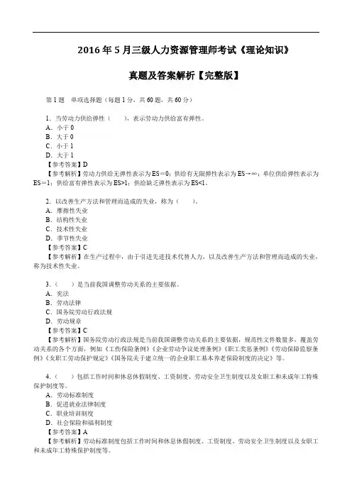 2016年5月三级人力资源管理师考试《理论知识》真题及答案解析【完整版】