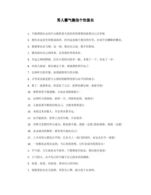 男人霸气微信个性签名
