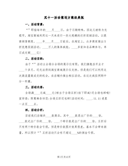 双十一活动策划方案经典版（四篇）