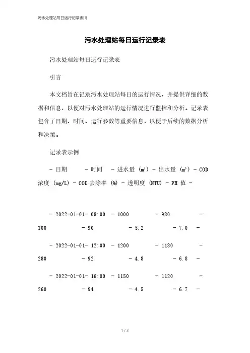 污水处理站每日运行记录表[1]