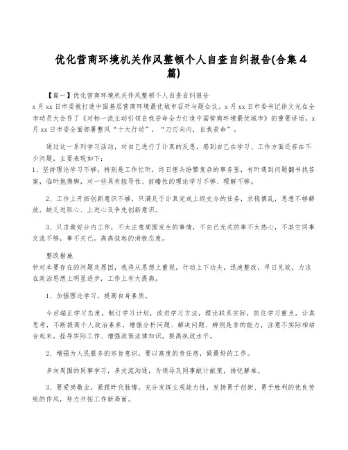 优化营商环境机关作风整顿个人自查自纠报告(合集4篇)