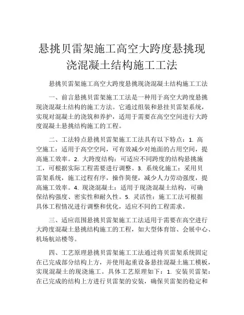 悬挑贝雷架施工高空大跨度悬挑现浇混凝土结构施工工法
