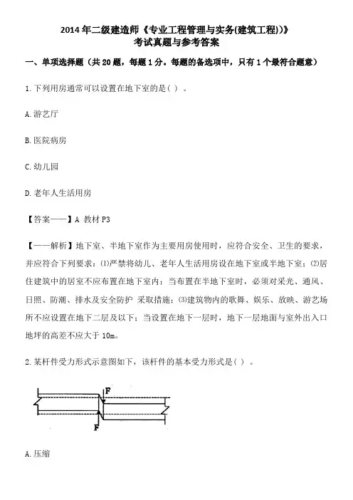 2014二级建造师建筑工程真题及答案解析