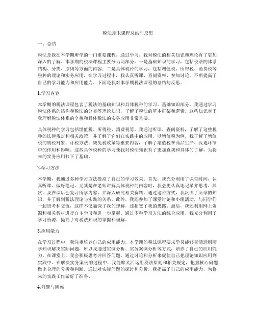 税法期末课程总结与反思