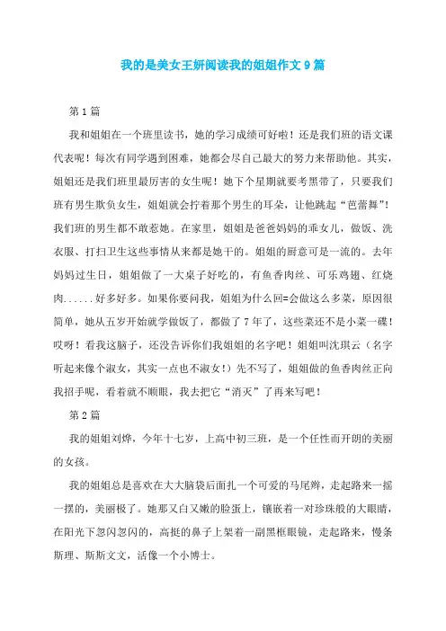我的是美女王妍阅读我的姐姐作文9篇