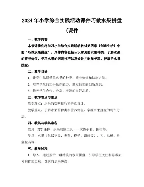 2024年小学综合实践活动课件巧做水果拼盘(课件