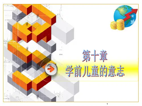 学前儿童意志的发展