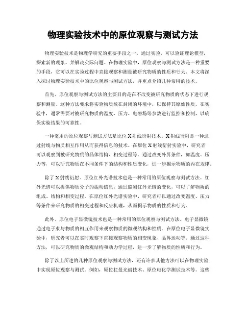 物理实验技术中的原位观察与测试方法