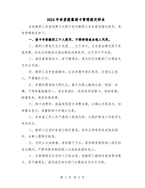 2024年食堂就餐刷卡管理规定样本(二篇)