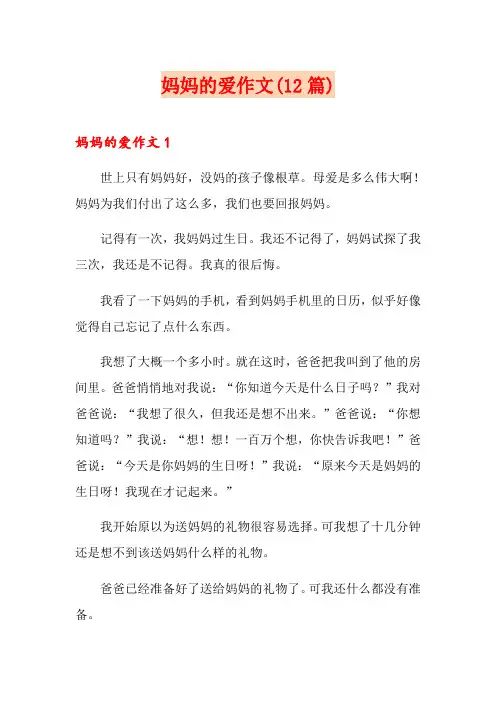 妈妈的爱作文(12篇)