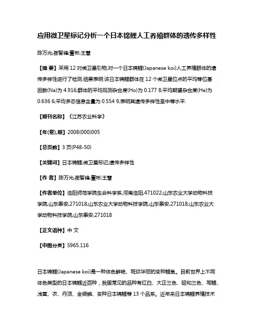 应用微卫星标记分析一个日本锦鲤人工养殖群体的遗传多样性