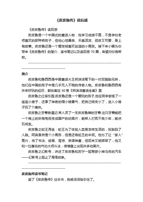 《皮皮鲁传》读后感范文（精选70篇）