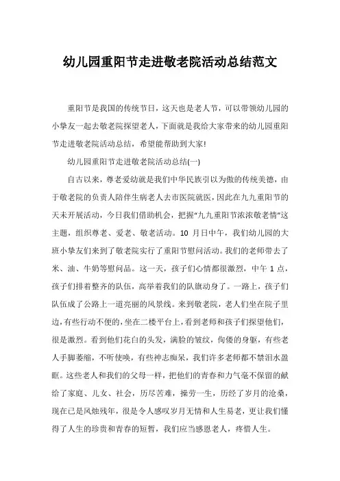 幼儿园重阳节走进敬老院活动总结