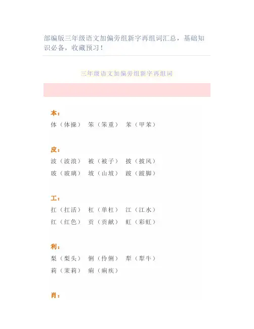 部编版三年级语文加偏旁组新字再组词汇总基础知识必备预习