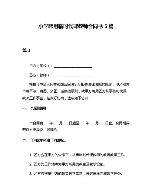 小学聘用临时代课教师合同书5篇