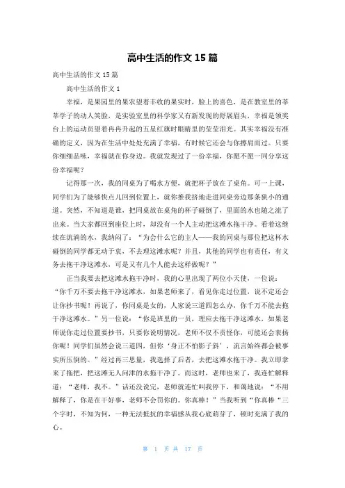 高中生活的作文15篇 2