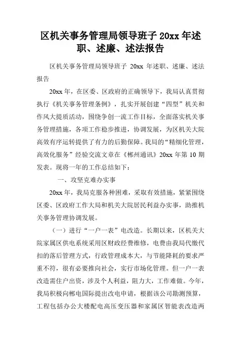 区机关事务管理局领导班子20xx年述职、述廉、述法报告