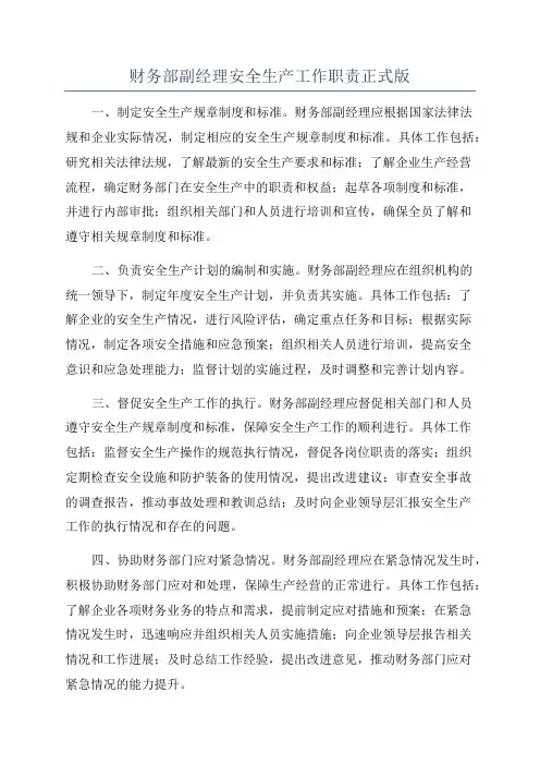 财务部副经理安全生产工作职责正式版