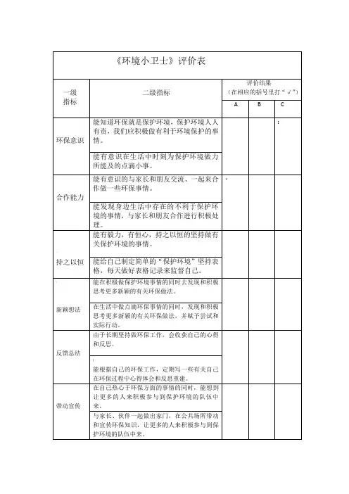 《环保小卫士》评价表