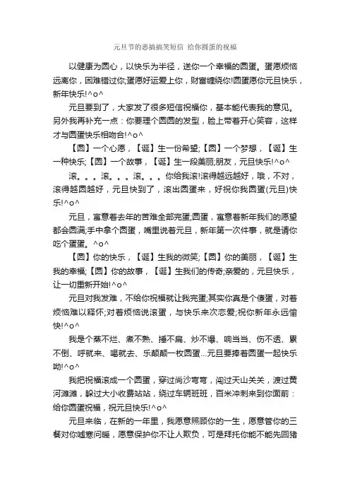 元旦节的恶搞搞笑短信给你圆蛋的祝福_元旦
